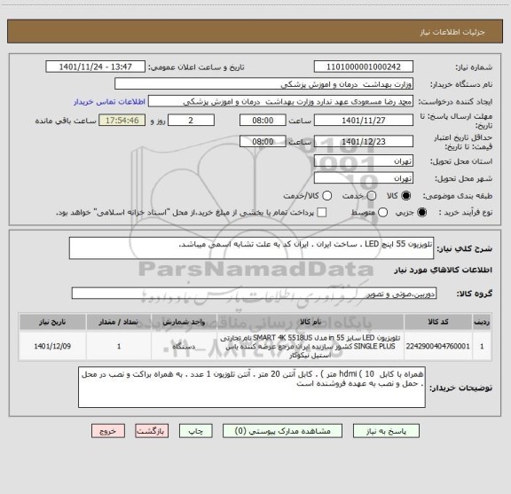 استعلام تلویزیون 55 اینچ LED . ساخت ایران . ایران کد به علت تشابه اسمی میباشد.