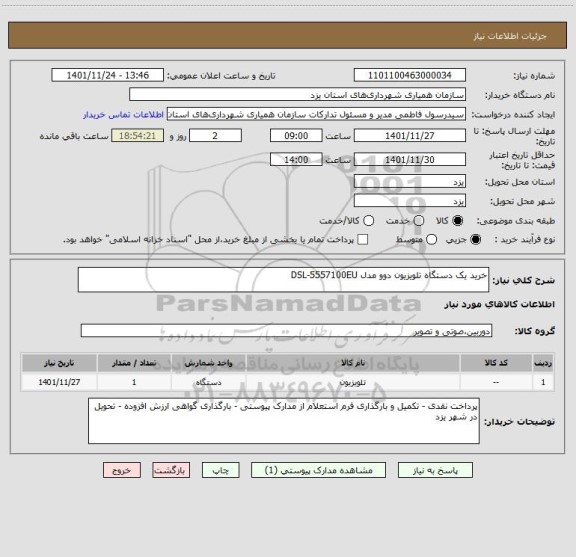 استعلام خرید یک دستگاه تلویزیون دوو مدل DSL-5557100EU