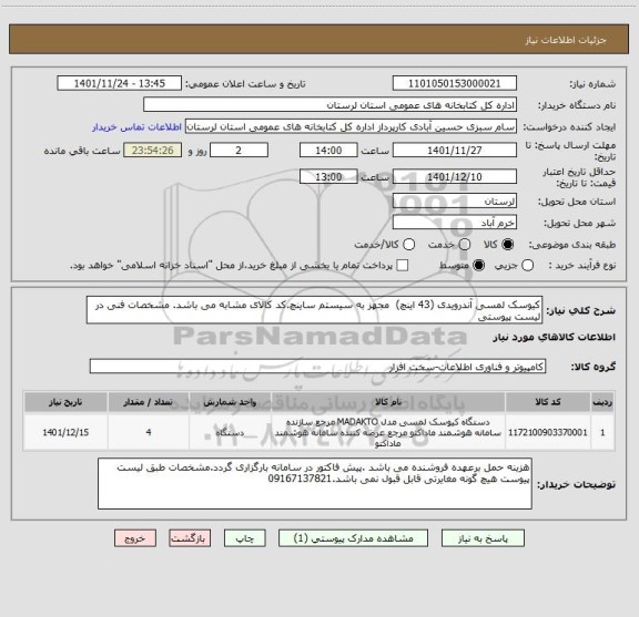 استعلام کیوسک لمسی آندرویدی (43 اینچ)  مجهز به سیستم ساینچ.کد کالای مشابه می باشد. مشخصات فنی در لیست پیوستی