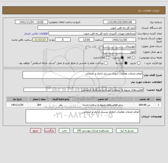 استعلام انجام خدمات معاینات ادواری پرسنل اداری و خدماتی