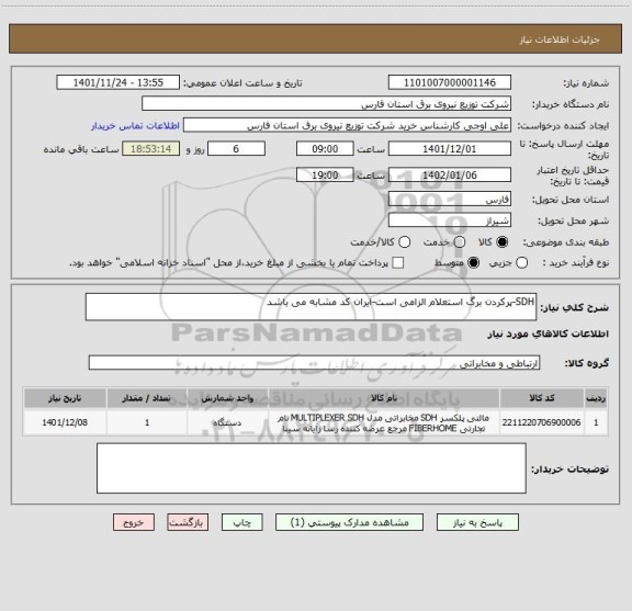 استعلام SDH-پرکردن برگ استعلام الزامی است-ایران کد مشابه می باشد