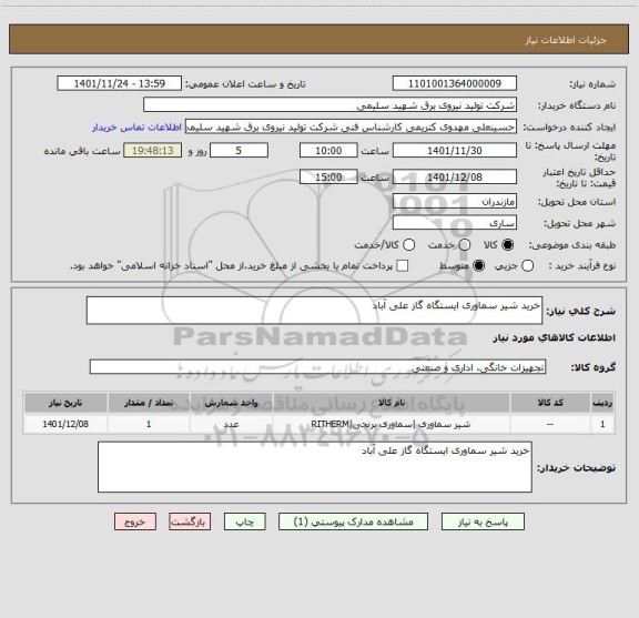 استعلام خرید شیر سماوری ایستگاه گاز علی آباد