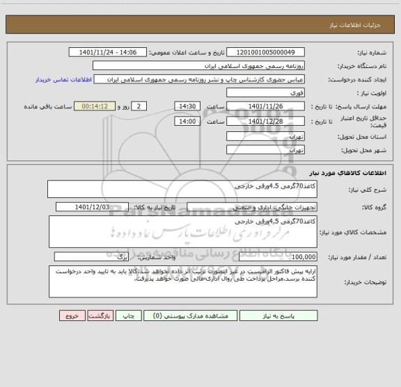 استعلام کاغذ70گرمی 4.5ورقی خارجی
