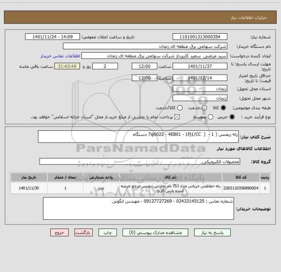 استعلام رله زیمنس ( 7sj6022 - 4EB01 - 1Fj1/CC  )  - 1 دستگاه
