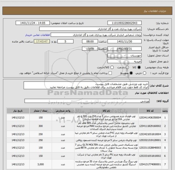 استعلام خرید توپ ورزشی طبق مشخصات فایل پیوست
ایران کد فقط جهت ثبت اقلام میباشد برای اطلاعات دقیق به فایل پیوست مراجعه نمایید