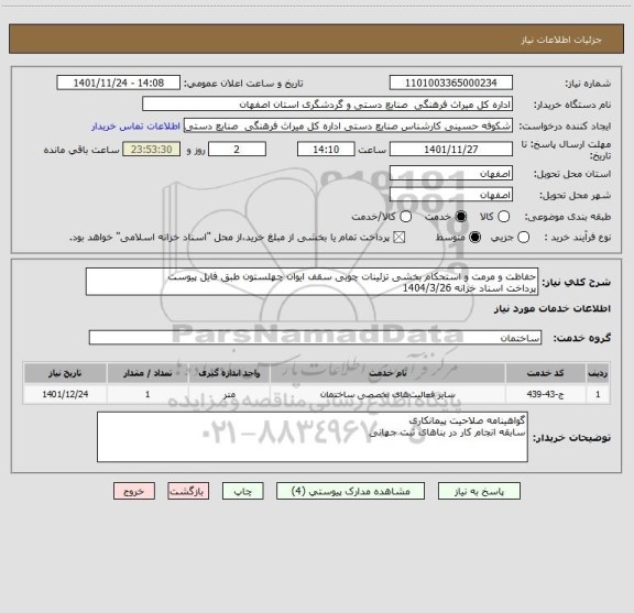 استعلام حفاظت و مرمت و استحکام بخشی تزئینات چوبی سقف ایوان چهلستون طبق فایل پیوست
پرداخت اسناد خزانه 1404/3/26
