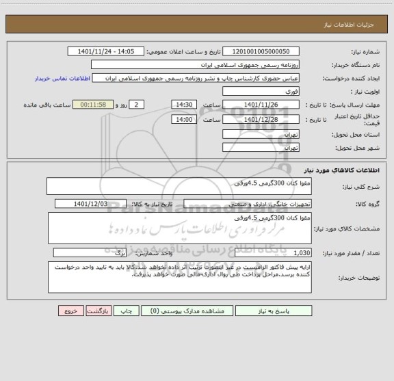 استعلام مقوا کتان 300گرمی 4.5ورقی