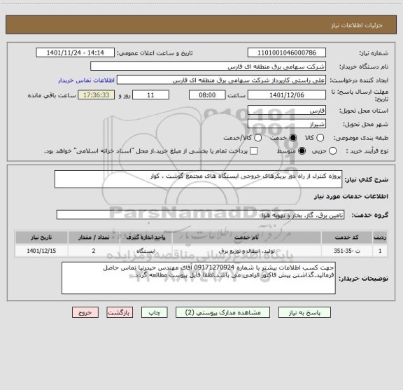 استعلام پروژه کنترل از راه دور بریکرهای خروجی ایستگاه های مجتمع گوشت ، کوار