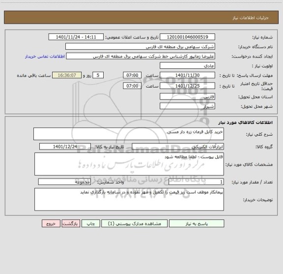 استعلام خرید کابل فرمان زره دار مسی
