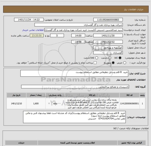 استعلام خرید  8 قلم وسایل تنظیفاتی مطابق استعلام پیوست