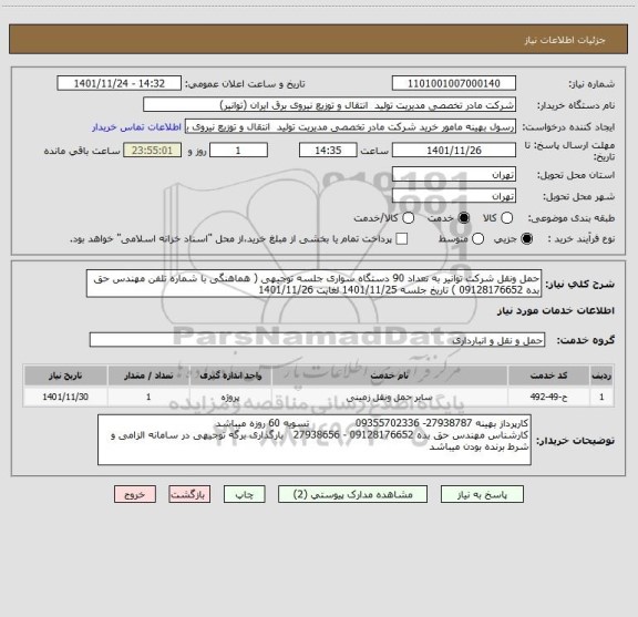 استعلام حمل ونقل شرکت توانیر به تعداد 90 دستگاه سواری جلسه توجیهی ( هماهنگی با شماره تلفن مهندس حق بده 09128176652 ) تاریخ جلسه 1401/11/25 لغایت 1401/11/26