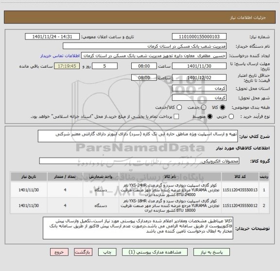 استعلام تهیه و ارسال اسپلیت ویژه مناطق حاره ایی تک کاره (سرد) دارای اینورتر دارای گارانتی معتبر شرکتی