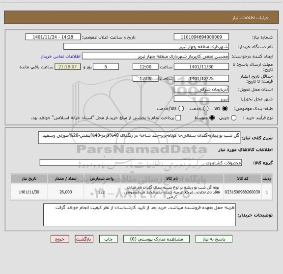 استعلام گل شب بو بهاره-گلدان سفالی-پا کوتاه-پرپر-چند شاخه در رنگهای 40%قرمز-40%بنفش-20%صورتی وسفید