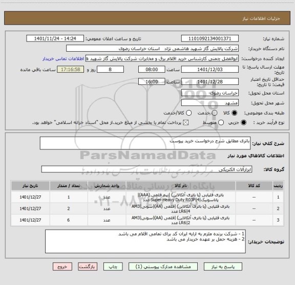 استعلام باتری مطابق شرح درخواست خرید پیوست
