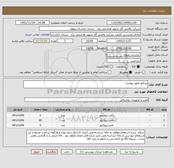 استعلام پرژکتور طبق پیوست