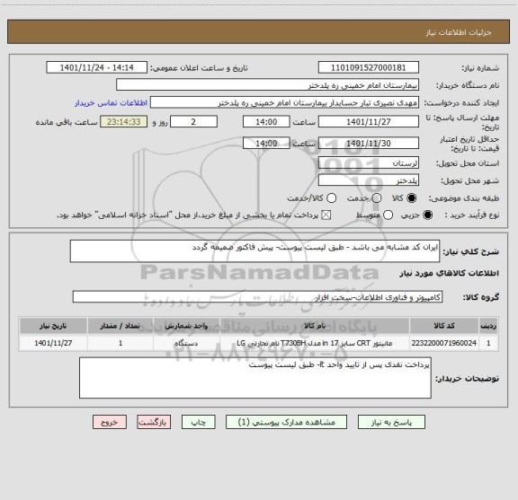 استعلام ایران کد مشابه می باشد - طبق لیست پیوست- پیش فاکتور ضمیمه گردد