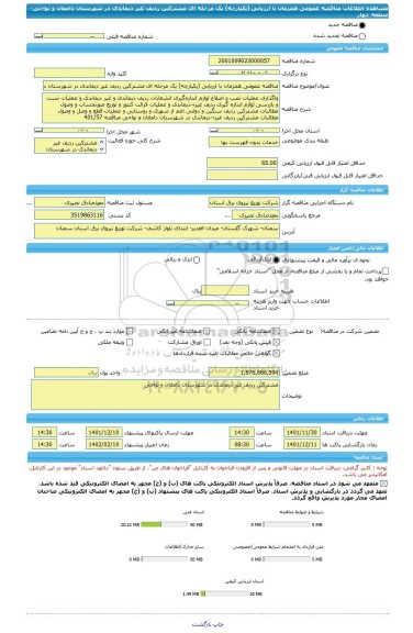 مناقصه، مناقصه عمومی همزمان با ارزیابی (یکپارچه) یک مرحله ای مشترکین ردیف غیر دیماندی در شهرستان دامغان و نواحی-منطقه چهار
