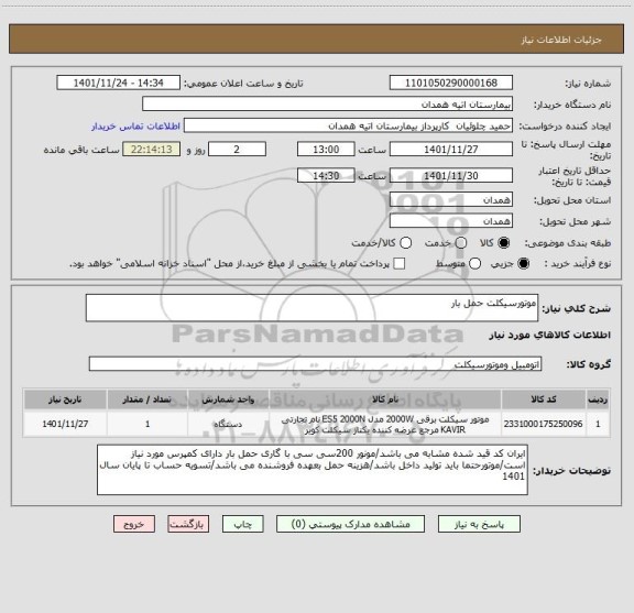 استعلام موتورسیکلت حمل بار