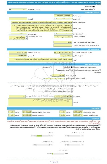 مناقصه، مناقصه عمومی همزمان با ارزیابی (یکپارچه) یک مرحله ای مشترکین ردیف غیر¬دیماندی در شهرستان شاهرود بسطام میامی