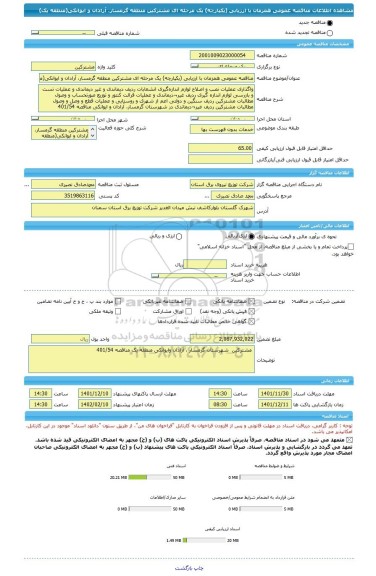 مناقصه، مناقصه عمومی همزمان با ارزیابی (یکپارچه) یک مرحله ای مشترکین منطقه گرمسار، آرادان و ایوانکی(منطقه یک)