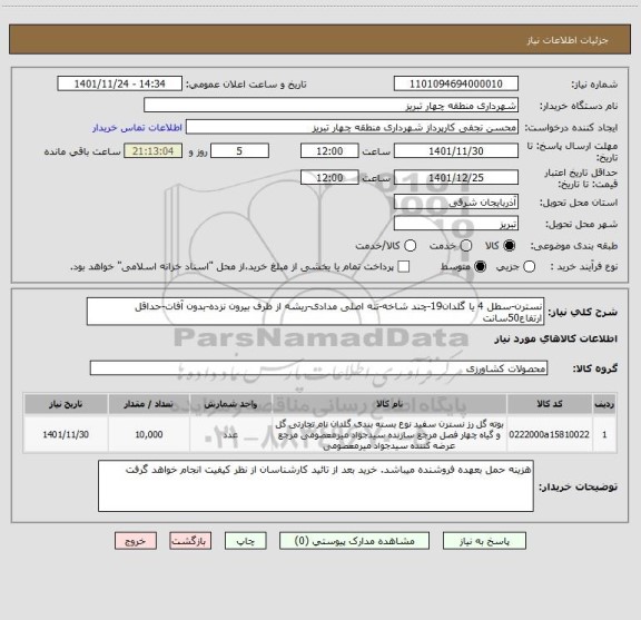 استعلام نسترن-سطل 4 یا گلدان19-چند شاخه-تنه اصلی مدادی-ریشه از ظرف بیرون نزده-بدون آفات-حداقل ارتفاع50سانت