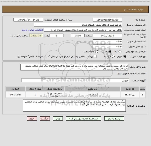 استعلام ایران کد استفاده شده مشابه می باشد براورد این شرکت مبلغ 2/000/000/000 ریال بابت انتخاب مشاور بابت 20 تجارب کسب کار