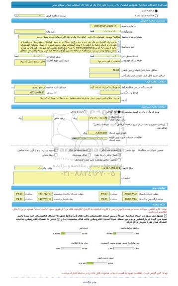 مناقصه، مناقصه عمومی همزمان با ارزیابی (یکپارچه) یک مرحله ای آسفالت معابر سطح شهر