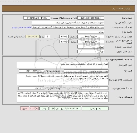 استعلام تهیه و نصب و راه اندازی و پشتیبانی دوربین مدار بسته