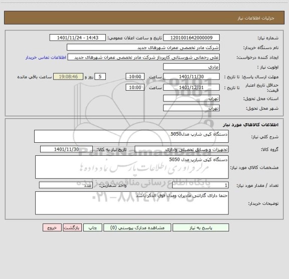 استعلام دستگاه کپی شارپ مدل5050