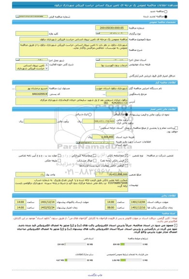 مناقصه، مناقصه عمومی یک مرحله ای تامین نیروی انسانی حراست فیزیکی شهرداری دزفول