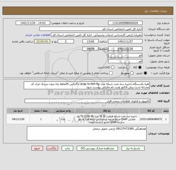 استعلام هیه یکدستگاه ذخیره ساز تحت شبکه مدل qnap ts-464-4g باگارانتی 24ماهه پانا بدون دیسک ایران کد مشابه است پیش فاکتور وثبت نام مالیاتی پیوست شود