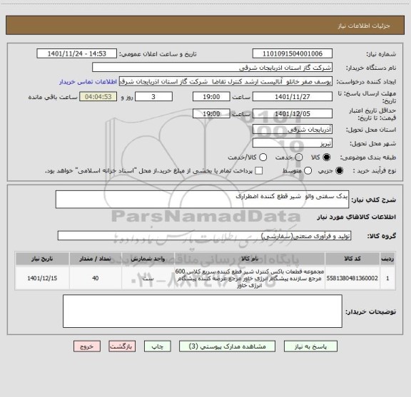 استعلام یدک سفتی والو  شیر قطع کننده اضطراری