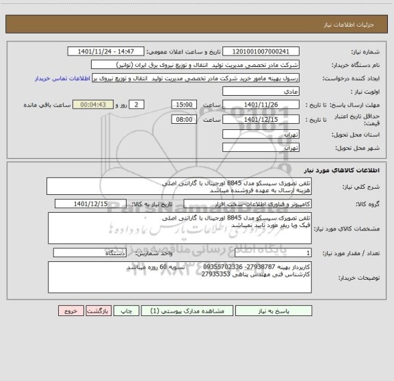 استعلام تلفن تصویری سیسکو مدل 8845 اورجینال با گارانتی اصلی 
هزینه ارسال به عهده فروشنده میباشد
