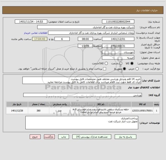 استعلام خرید 14 قلم وسایل ورزشی مختلف طبق مشخصات فایل پیوست
ایران کد فقط جهت ثبت اقلام میباشد برای اطلاعات کامل به فایل پیوست مراجعه نمایید