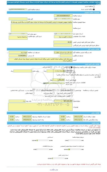 مناقصه، مناقصه عمومی همزمان با ارزیابی (یکپارچه) یک مرحله ای اجرای جدول گذاری و سنگ فرش روستای قوتانلو شهرستان هوراند