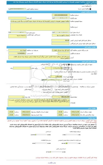 مناقصه، مناقصه عمومی همزمان با ارزیابی (یکپارچه) یک مرحله ای اجرای جدول گذاری و سنگ فرش روستای لته جان شهرستان خدافرین