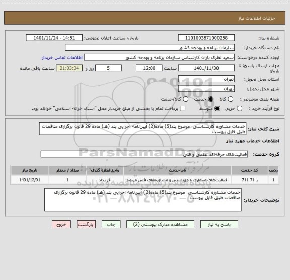 استعلام خدمات مشاوره کارشناسی  موضوع بند(5) ماده(2) آیین نامه اجرایی بند (هـ) ماده 29 قانون برگزاری مناقصات طبق فایل پیوست