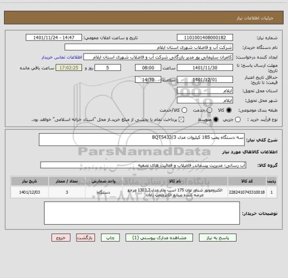 استعلام سه دستگاه پمپ 185 کیلیوات مدل BQTS433/3