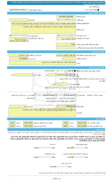 مناقصه، مناقصه عمومی همزمان با ارزیابی (یکپارچه) یک مرحله ای بازسازی و بهسازی مامورسرا و منازل سازمانی گمرک بوشهر(کوی سنگی و فضیلت)