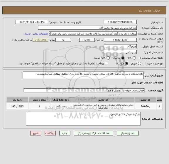 استعلام رفع اشکال از سازه جرثقیل 80 تن سالن توربین و تعویض 8 عدد چرخ جرثقیل مطابق شرایط پیوست