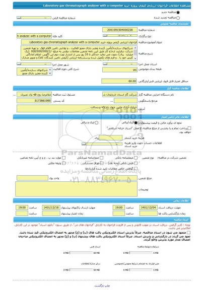 مناقصه، فراخوان ارزیابی کیفی پروژه خرید Laboratory gas chromatograph analyzer with a computer