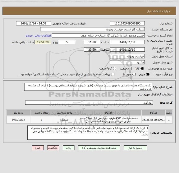استعلام یک دستگاه دمنده باغبانی با موتور بنزینی دو زمانه (طبق شرح و شرایط استعلام پیوست) / ایران کد مشابه می باشد
