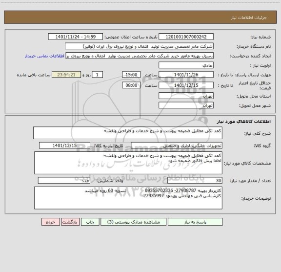 استعلام کمد تکی مطابق ضمیمه پیوست و شرح خدمات و طراحی ونقشه