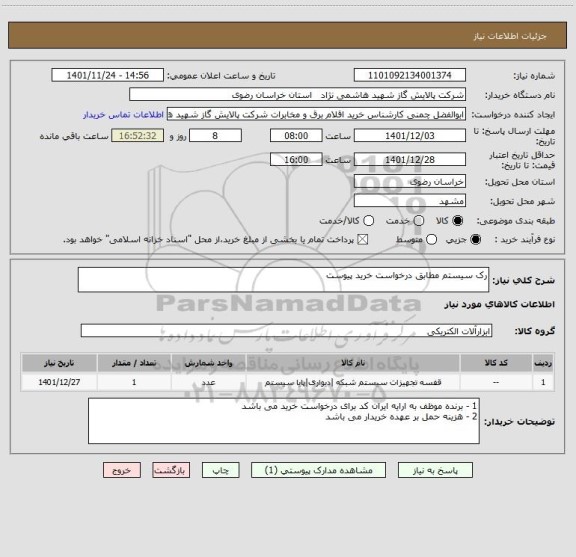 استعلام رک سیستم مطابق درخواست خرید پیوست