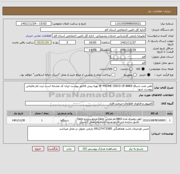 استعلام تلفن تحت شبکه IP PHONE CISCO CP-8865 تهیه پیش فاکتور پیوست ایران کد مشابه است ثبت نام مالیاتی پیوست شود