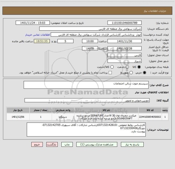 استعلام سیستم صوت سالن اجتماعات