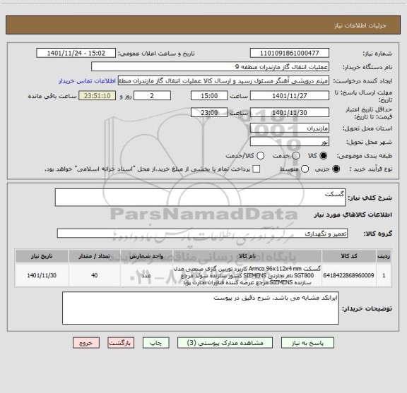استعلام گسکت