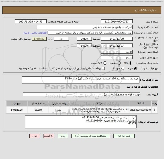 استعلام خرید یک دستگاه برج 230 کیلوولت طرح سبک (جکی گور) مدل T2-30