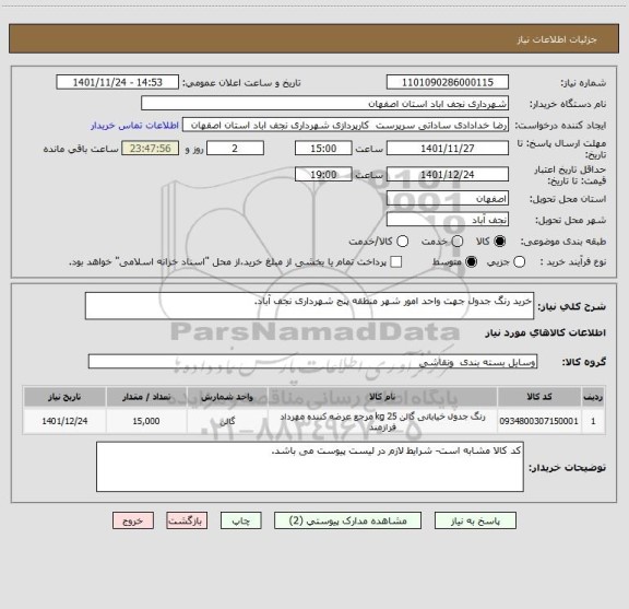 استعلام خرید رنگ جدول جهت واحد امور شهر منطقه پنج شهرداری نجف آباد.