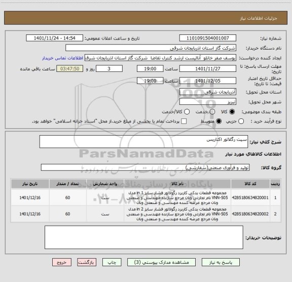 استعلام سیت رگلاتور اکتاریس